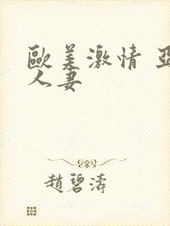 欧美激情 亚洲人妻