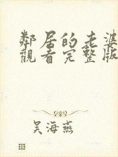 邻居的老婆免费观看完整版电视剧美封面