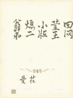 翁熄小莹回乡下第二版主网