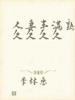 人妻丰满熟妇久久久久久封面