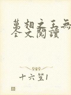 万相之王无弹窗全文阅读