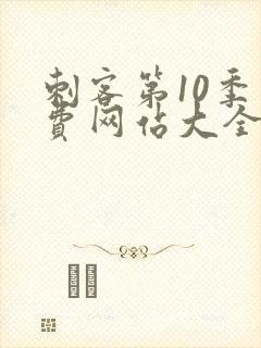 刺客第10季免费网站大全