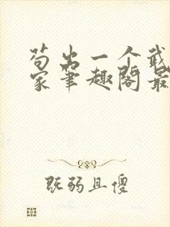 苟出一个武道天家笔趣阁最新章节