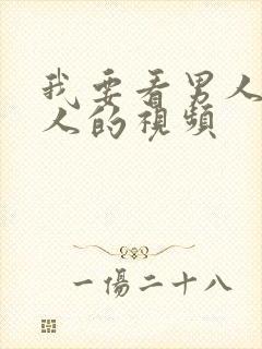 我要看男人操女人的视频