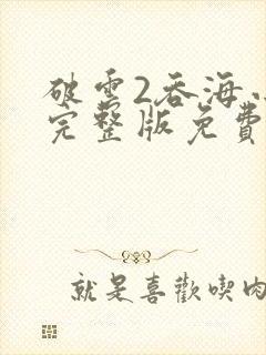 破云2吞海小说完整版免费阅读