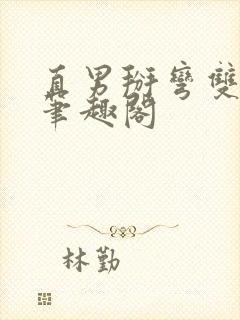 直男掰弯双男主笔趣阁封面