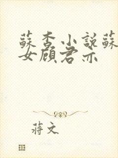 苏杳小说苏家有女顾君亦