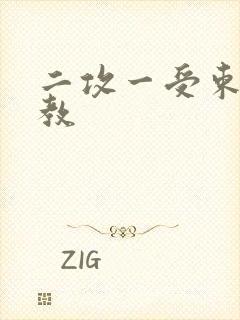 二攻一受束缚调教