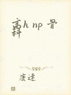高h np 骨科