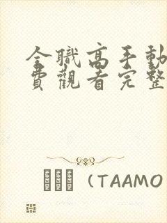 全职高手动漫免费观看完整版第一季封面