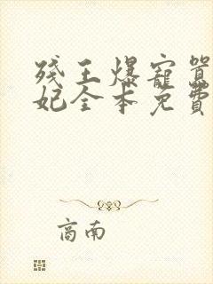 残王爆宠嚣张医妃全本免费阅读封面