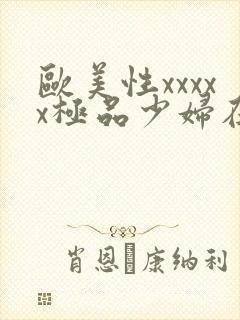 欧美性xxxxx极品少妇在线封面
