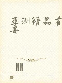 亚洲精品有码人妻
