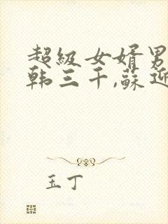 超级女婿男主角韩三千,苏迎夏