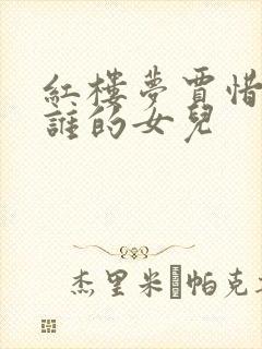 红楼梦贾惜春是谁的女儿