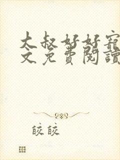 大叔好好宠我全文免费阅读封面