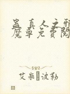 蛊 真人之邪y魔尊免费阅读