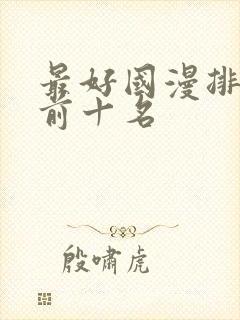 最好国漫排行榜前十名封面