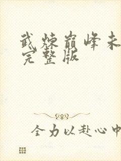 武炼巅峰未删减完整版