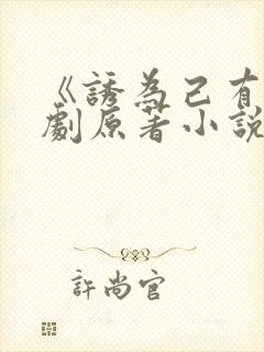 《诱为己有》短剧原著小说结局