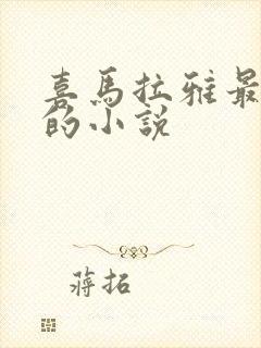 喜马拉雅最好听的小说