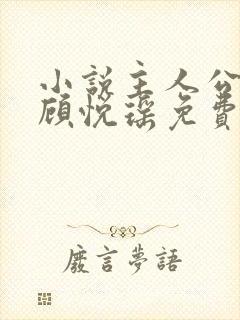 小说主人公林天顾悦瑶免费阅读封面