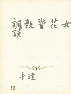 调教警花女友小说封面