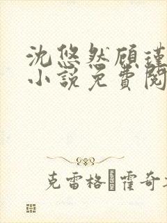 沈悠然顾瑾琛的小说免费阅读无弹窗封面