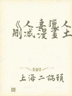 《人妻猎人》无删减漫画土豪