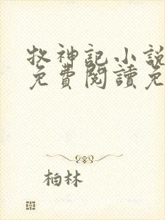 牧神记小说全文免费阅读免费封面