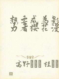 想要成为影之实力者樱花漫画