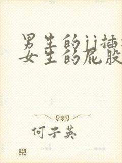 男生的jj插进女生的屁股里视频