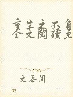 重生之不负韶华全文阅读免费