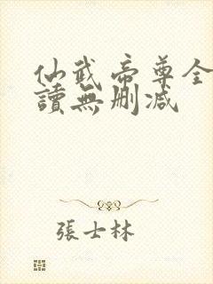 仙武帝尊全文阅读无删减封面