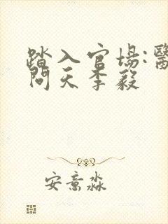 踏入官场:医道问天李毅