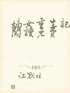 嫡女重生记全文阅读免费