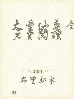 大爱仙尊 全文免费阅读