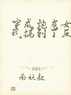 穿成炮灰女配后我搞到了反派大佬