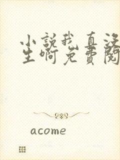 小说我真没想重生啊免费阅读原文封面