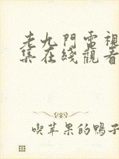 老九门电视剧全集在线观看免费播放