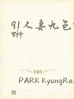 91人妻九色蝌蚪