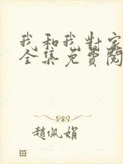 我和我对家漫画全集免费阅读