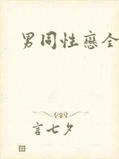 男同性恋全裸体