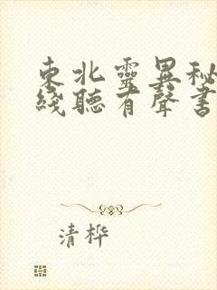 东北灵异秘谈在线听有声书封面