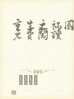 重生之祸国妖妃免费阅读