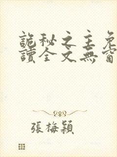 诡秘之主免费阅读全文无窗口