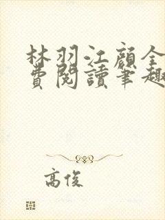林羽江颜全文免费阅读笔趣阁封面