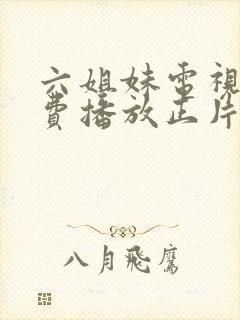 六姐妹电视剧免费播放正片