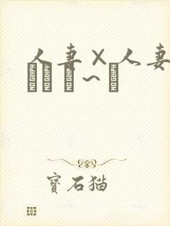 人妻×人妻つまつま ぱ～と封面