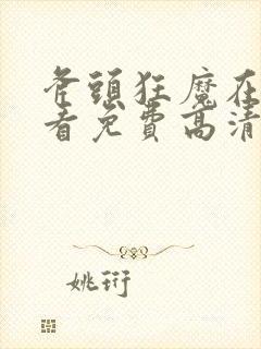 斧头狂魔在线观看免费高清完整版